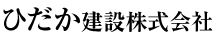 ひだか建設株式会社