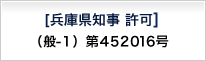 兵庫県知事　許可（般-1）　第452016号