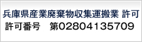 兵庫県産業廃棄物収集運搬業 許可 許可番号　第02804135709