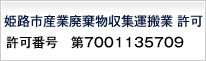姫路市産業廃棄物収集運搬業 許可 許可番号　第7001135709
