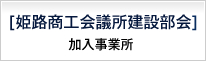 姫路商工会議所建設部会　加入事業所