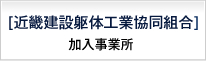 近畿建設躯体工業共同組合　加入事業所