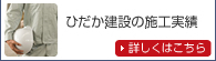 ひだか建設の施工実績　詳しくはこちら