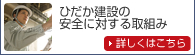 ひだか建設の安全に対する取り組み　詳しくはこちら