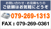 お問い合わせ・お見積もりのご依頼はお気軽にどうぞ。079-269-1313　FAX：079-269-0361