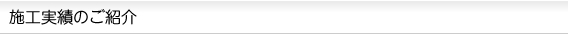 施工実績のご紹介
